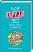 Елена Выскребенцева: Как снизить вес, сохранить результат не навредив себе Как гласит известная женская мудрость: если кажется, что пора худеть, значит, вам не кажется. И начинается… Голодание, изнурительные тренировки и жизнь под девизом: «Хочешь есть — попей водички». Последствия такого http://booksnook.com.ua