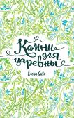 Елена Янге: Камни для царевны Девятиклассница Ариша — мечтательница и фантазерка. Представить себя царевной Лебедью? Проще простого. Сочинять стихи? Легко. Быстро набрать популярность в «Инстаграме»? Почему бы и нет. Ведь придумывать невероятные http://booksnook.com.ua