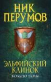 Эльфийский клинок Перед вами первая книга трилогии 