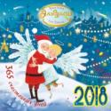 Эльфика. 365 счастливых дней. Календарь. 2018 Год вместе с Эльфикой – это 365 поводов для улыбок, радости и хорошего настроения! Вместе с любимой сказочницей мы будем отмечать День петербургских кошек и котов и День рождения Википедии, отпразднуем Международный http://booksnook.com.ua