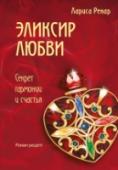 Эликсир любви В этой книге зашифрован рецепт эликсира истинного счастья и исполнения желаний. Эликсир работает, но вам придется самой собрать для него ингредиенты, читая это интригующее произведение.
Что делать, если тебе изменили? http://booksnook.com.ua