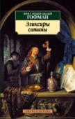 Эликсиры сатаны Выдающийся немецкий писатель XIX века Эрнст Теодор Амадей Гофман, «один из величайших немецких поэтов, живописцев внутреннего мира», как называл его В. Г. Белинский, прежде всего известен как автор небольших сказочных http://booksnook.com.ua