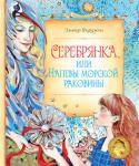 Элинор Фарджон: Серебрянка, или Напевы морской раковины За долгую творческую жизнь знаменитая английская писательница Элинор Фарджон (1881-1965) опубликовала около шестидесяти книг для детей и взрослых. http://booksnook.com.ua