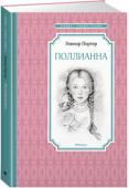 Элинор Портер: Поллианна После смерти папы маленькую Поллианну отправляют жить к сварливой тётке. Впереди у неё ещё много испытаний… Эта книга, написанная более ста лет назад, вошла в золотой фонд литературы для детей. http://booksnook.com.ua