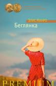 Элис Манро: Беглянка «Беглянка» — это сборник удивительных историй о любви и предательстве, о неожиданных поворотах судьбы и сложном спектре личных отношений. Здесь нет банальных сюжетов и привычных схем. Из-под пера Элис Манро выходят http://booksnook.com.ua