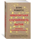 Элис Робертс: Невероятная случайность бытия. Эволюция и рождение человека Известный британский ученый и популяризатор науки Элис Робертс рассматривает портрет современного человека под разными углами зрения: сквозь призму эмбриологии, генетики, анатомии, эволюции и зоологии. Блестяще сочетая http://booksnook.com.ua