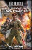 Элита элит. Кадры решают все Здесь его знают, как капитана Куницына — человека, который способен не только творить настоящие чудеса, но и учить тому же других. И главное из этих чудес — побеждать там, где победа немыслима. Идти до конца. С успехом http://booksnook.com.ua