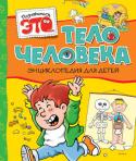 Элиза Прати: Тело человека Эта книга для тех, кто...
* стремится расширить свои знания о прекрасном и удивительном мире, который нас окружает,
* хочет получить ответы на самые разные вопросы,
* старается развить свое воображение,
* отличается http://booksnook.com.ua