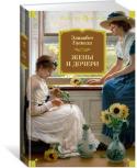 Элизабет Гаскелл: Жены и дочери В сборник вошли два романа известной английской писательницы Элизабет Гаскелл: «Жены и дочери» и «Мэри Бартон». Эти книги знаменуют собой начало и конец литературной жизни одной из самых известных английских писательниц http://booksnook.com.ua