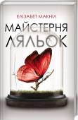 Елiзабет Макніл: Майстерня ляльок Хто вона для тебе? Людина чи лялька? Айріс мріє стати художницею. Однак їй доводиться працювати лялькаркою на жорстоку, майже божевільну хазяйку пані Солтер. Цей будинок став для дівчини в’язницею. Колекціонеру http://booksnook.com.ua