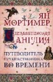 Елизаветинская Англия. Путеводитель путешественника во времени Представьте, что машина времени перенесла вас во времена Елизаветы I.
Что вы видите? Как одеваетесь? Как зарабатываете на жизнь? Сколько вам платят? Что вы едите? Где живете?
Автор книг, доктор исторических наук Ян http://booksnook.com.ua