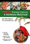 Елочные игрушки в технике декупаж: мастер-классы для начинающих Декупаж – удивительная декоративная техника, позволяющая за считанные часы превращать банальные вещи в потрясающе красивые изделия! Представляем вашему вниманию книгу, написанную известным российским дизайнером, http://booksnook.com.ua