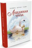 Элвин Брукс Уайт: Лебединая труба Луи — молодой лебедь-трубач, удивительно красивая птица с черными лапами и белоснежным оперением. Только родился он совсем без голоса, а для лебедя-трубача это прямо-таки серьезная неприятность. Точнее, могло бы стать http://booksnook.com.ua