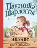 Элвин Брукс Уайт: Паутинка Шарлотты Эта история началась весенним днем, когда восьмилетняя Ферн спасла от гибели и взяла на попечение слабенького новорожденного поросенка, дав ему имя Вильбур. Девочка очень привязалась к питомцу, но малыш подрос, и http://booksnook.com.ua