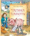 Элвин Брукс Уайт: Паутинка Шарлотты «ПАУТИНКА ШАРЛОТТЫ» — сказочная повесть о настоящей дружбе, о том, что в минуту смертельной опасности спасти может только верный друг. Однажды поросёнок Вильбур узнал, что его, как и других свиней на ферме, откармливают http://booksnook.com.ua