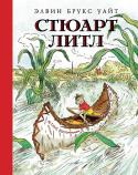 Элвин Брукс Уайт: Стюарт Литл В городе Нью-Йорке проживает самая обыкновенная семья Литл: папа, мама и их сын Джордж. В один прекрасный день у Джорджа появляется младший брат по имени Стюарт. Вы спросите: и что же тут особенного? Дело в том, что http://booksnook.com.ua