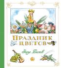 Эльза Бесков: Праздник цветов В Швеции имя Эльзы Бесков знакомо всем от мала до велика — многие поколения шведских школьников учились читать по букварям с её картинками. Эту замечательную художницу, поэтессу и сказочницу принято ставить в один ряд с http://booksnook.com.ua