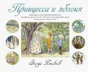 Эльза Бесков: Волшебные миры Эльзы Бесков. Принцесса и яблоня В Швеции имя Эльзы Бесков знакомо всем от мала до велика — многие поколения шведских школьников учились читать по букварям с её картинками. Эту замечательную художницу, поэтессу и сказочницу принято ставить в один ряд с http://booksnook.com.ua