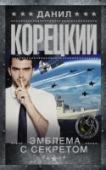 Эмблема с секретом При учебных запусках несколько стратегических ракет терпят крушение. Расследованием установлено, что это результат постороннего вмешательства. Контрразведчик Евсеев и разведчик Дмитрий Полянский ведут работу по http://booksnook.com.ua