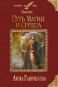 Эмелис. Путь магии и сердца Боевики и защитницы — извечный симбиоз и извечное противостояние. Они всегда работают в паре: один бьёт, вторая прикрывает. И так уж сложилось, что обзавестись партнёром, с которым предстоит работать всю оставшуюся http://booksnook.com.ua