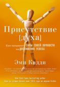 Эми Кадди: Присутствие духа. Как направить силы своей личности на достижение успеха Эта книга о том, как перестать зависеть от чужого мнения и, оставаясь самим собой, владеть языком тела и сохранять уверенность в себе, что бы ни случилось. Она о том, как установить подлинную, глубокую связь с другими http://booksnook.com.ua