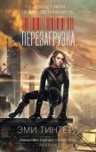 Эми Тинтера: Перезагрузка Рен Конноли родилась дважды. В семнадцать лет она получила три пули в грудь в жутких трущобах Остина, а ровно через сто семьдесят восемь минут девушку воскресили. Теперь она Рен 178, лучший солдат Корпорации. Ибо в мире http://booksnook.com.ua