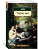 Эмиль Золя: Творчество «Творчество» — роман Эмиля Золя, снискавший ему широкую известность. Автор, друг и защитник Сезанна, Мане и других «отвергнутых» художников-импрессионистов, заложивших основы современной живописи, мог бы назвать свою http://booksnook.com.ua