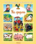 Эмили Бомон: На ферме. Энциклопедия для малышей Эта книжка из серии энциклопедий для самых маленьких познакомит детей с окружающим миром. Малыши узнают, каких животных держат на ферме, что растёт в саду и на огороде. http://booksnook.com.ua