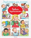 Эмили Бомон: Правила безопасности. Энциклопедия для малышей Эта книжка из серии энциклопедий для самых маленьких поможет родителям обеспечить безопасность детей в доме, в парке, на улице. http://booksnook.com.ua