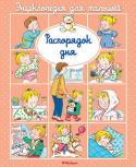 Эмили Бомон: Распорядок дня. Энциклопедия для малышей Эта книжка из серии энциклопедий для самых маленьких поможет детям организовать своё время, чтобы до сна многое успеть: чему-то научиться, поиграть с друзьями, пообщаться с родными. http://booksnook.com.ua