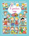 Эмили Бомон: В детском саду. Энциклопедия для малышей Эта книжка из серии энциклопедий для самых маленьких рассказывает о детском саде: как нужно себя там вести, какую одежду надевать, чем можно заняться в группе. http://booksnook.com.ua