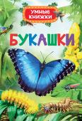 Эмили Боун: Букашки. Умные книжки Серия мини-энциклопедий для самых маленьких «Умные книжки» - это уникальный проект, в котором соединяются чудесные рисованные иллюстрации и интересная малышам, понятно изложенная познавательная информация. С помощью http://booksnook.com.ua