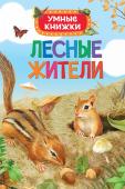 Эмили Боун: Лесные жители. Умные книжки Серия мини-энциклопедий для самых маленьких «Умные книжки» - это уникальный проект, в котором соединяются чудесные рисованные иллюстрации и интересная малышам, понятно изложенная познавательная информация. С помощью http://booksnook.com.ua