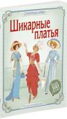 Эмили Боун: Шикарные платья Стань модельером начала ХХ века! С помощью наклеек подбери роскошные наряды для самых разных случаев: регаты, автомобильной прогулки, вечеринки в стиле ар-нуво, морского путешествия, скачек и танцев!
Читаем и играем! http://booksnook.com.ua