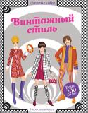 Эмили Боун: Винтажный стиль Супернаклейки Какие наряды были модными в 60-е годы ХХ века? Мини-юбки, длинные платья в стиле хиппи или яркие рубашки с узорами? Открой эту книжку и узнай! С помощью наклеек создавай модные образы для моделей, а также придумывай http://booksnook.com.ua