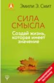 Эмили Э. Смит: Сила смысла. Создай жизнь, которая имеет значение В чем смысл жизни? Многие уверены, что ответа на этот абстрактный вопрос не существует. Другие считают, что за смыслом жизни необходимо ехать в далекий монастырь или перелистать тысячи страниц пыльных томов. Основываясь http://booksnook.com.ua