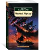 Эмилио Сальгари: Черный Корсар Эмилио Сальгари (1862–1911) — один из мастеров приключенческого жанра, «итальянский Жюль Верн», его романами зачитываются миллионы людей во всем мире. Особой любовью у читателей пользуются романы о Кавалере ди http://booksnook.com.ua