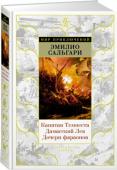 Эмилио Сальгари: Капитан Темпеста. Дамасский Лев. Дочери фараонов Эмилио Сальгари (1862–1911) — один из мастеров приключенческого жанра, «итальянский Жюль Верн», его романами зачитываются миллионы людей во всем мире. Сальгари почти не покидал родной Италии, однако герои его книг http://booksnook.com.ua