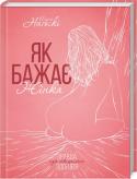 Емілі Наґоскі: Як бажає жінка. Правда про сексуальне здоровья • Бестселер New York Times • Книжка № 1 про жіноче сексуальне здоров’я за версією Amazon  Чого бажає жінка? Бути жаданою і жадати. Здавалося б, усе так просто. Тоді чому у вашому інтимному житті бракує феєрверків http://booksnook.com.ua