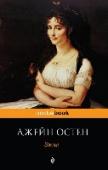Эмма Джейн Остен до сих пор по праву считают 