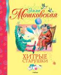 Эмма Мошковская: Хитрые старушки В книге представлены стихи Эммы Мошковской.
Для младшего школьного возраста. http://booksnook.com.ua