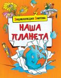 Эммануэль Паруасьен: Наша планета Почему на нашей планете становится жарче?
Как появляются озоновые дыры?
Почему съесть гамбургер значит срубить дерево?
Чем йогурт опасен для рыб? http://booksnook.com.ua