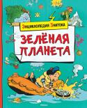 Эммануэль Паруасьен: Зелёная планета Почему падают звезды?
На кого охотятся грибы?
Как возникает радуга?
Почему бывают приливы и отливы?
Эта удивительная энциклопедия состоит из вопросов и подробных ответов. В них содержится множество интересных редких http://booksnook.com.ua