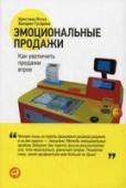 Эмоциональные продажи. Как увеличить продажи втрое Клиент принимает решение о покупке на уровне ощущений, эмоций, рациональные доводы играют для него второстепенную роль. Но можно ли 