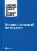 Эмоциональный интеллект Harvard Business Review — ведущий мировой деловой журнал с многолетней историей. В новой книге серии «Harvard Business Review: 10 лучших статей» собраны лучшие работы мировых специалистов по вопросам эмоционального http://booksnook.com.ua