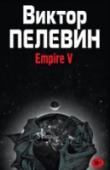 Empire "V". Повесть о настоящем сверхчеловеке Миром правят вампиры.
Не вечно молодые, романтичные юноши и девушки с бессонными глазами и кровавыми губами, а вполне обыкновенные мужчины и женщины со следами жизненного цинизма на лице. Им одним открыт секрет 
