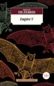 Empire "V". Повесть о настоящем сверхчеловеке Юноше Роме представляется «реальный шанс войти в элиту», и он становится вампиром Рамой. Все его новые коллеги носят имена богов — потому что стоят выше человека в мировой иерархии. Как именно вампиры управляют людьми, http://booksnook.com.ua