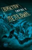 Empire "V". Повесть о настоящем сверхчеловеке Миром правят вампиры. Не вечно молодые, романтичные юноши и девушки с бессонными глазами и кровавыми губами, а вполне обыкновенные мужчины и женщины со следами жизненного цинизма на лице. Им одним открыт секрет 