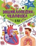 Энциклопедия человека: как работает наш организм Хочешь знать, как функционирует твой организм? Какие процессы происходят в человеческом мозге и почему его сравнивают с компьютером? Как устроен скелет и сколько всего костей в теле человека? А что случается с едой, http://booksnook.com.ua
