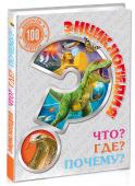 Энциклопедия. Что? Где? Почему? 100 вопросов и ответов Как часто дети задают множество самых разных и на первый взгляд простых вопросов, ответить на которые, тем не менее, взрослые сразу не могут! Эта энциклопедия поможет вам подготовиться к самым неожиданным вопросам http://booksnook.com.ua